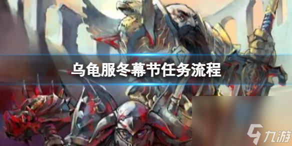 《魔兽国际》乌龟服冬幕节使命流程一览