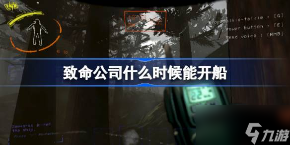 致命公司什么時候能開船