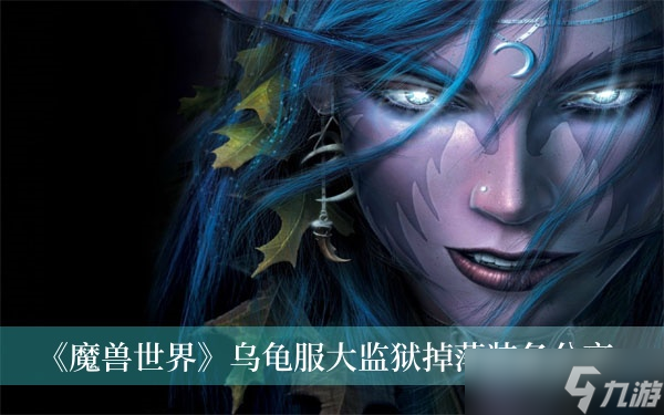 《魔獸世界》烏龜服大監(jiān)獄掉落裝備分享