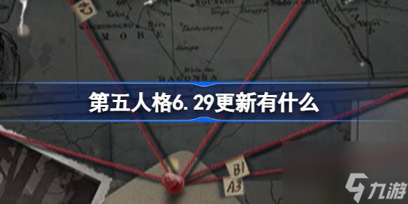 第五人格6.29更新有什么