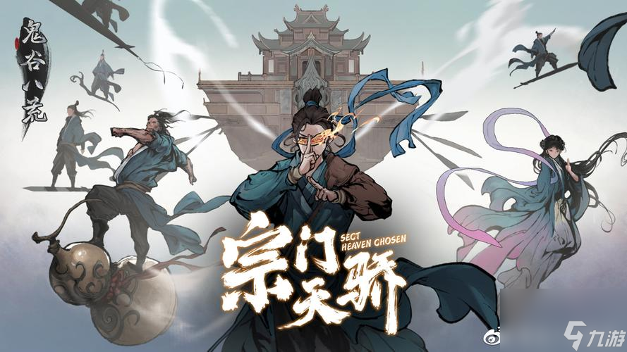 《鬼谷八荒》门派选择指南（解析门派命名规律，帮你找到最适合自己的门派）
