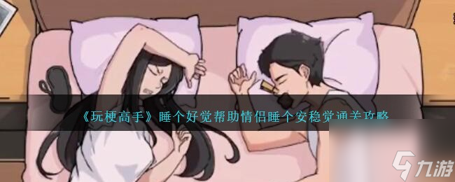 玩梗高手睡个好觉如何过-帮助情侣睡个安稳觉通关攻略图文分享「每日一条」