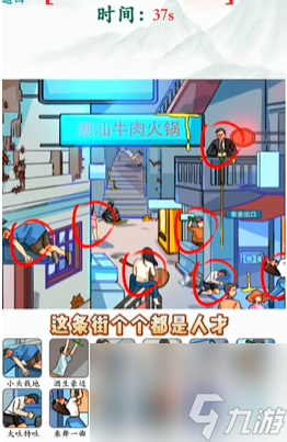 《就我眼神好》醉倒街头过关攻略分享