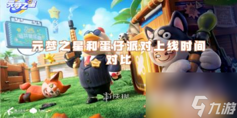 元梦之星和蛋仔派对上线时间对比