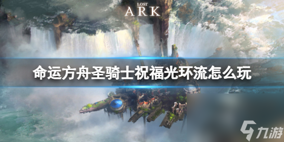 《命运方舟》圣骑士祝愿光环流玩法引荐