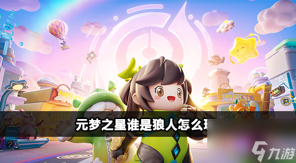 元梦之星谁是狼人怎么玩