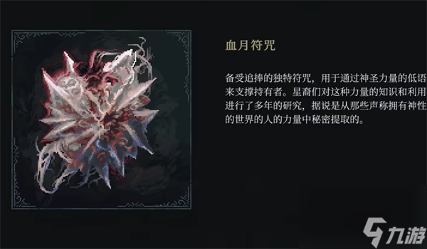 最后的信仰血月符咒位置