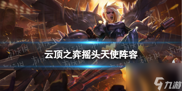 《<a id='link_pop' class='keyword-tag' href='https://www.9game.cn/yundingzhiyi/'>云顶之弈手游</a>》摇头天使阵容推荐