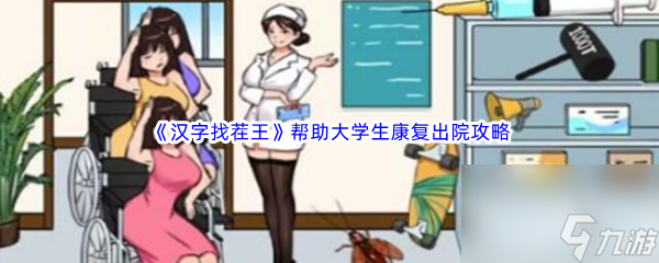 《汉字找茬王》帮助大学生康复出院通关攻略