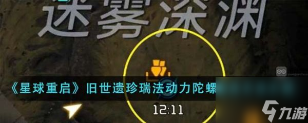 《星球重啟》舊世遺珍瑞法動(dòng)力陀螺怎么激活