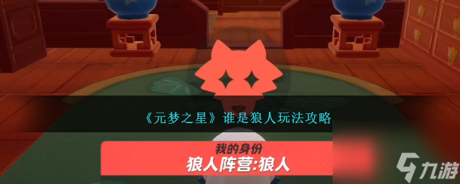 元梦之星谁是狼人如何玩-谁是狼人玩法攻略分享「专家说」