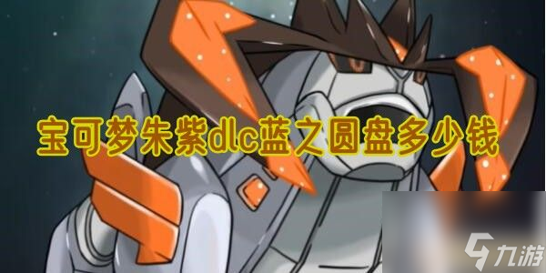 宝可梦朱紫dlc蓝之圆盘多少钱