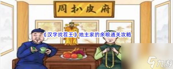 《汉字找茬王》地主家的余粮通关攻略