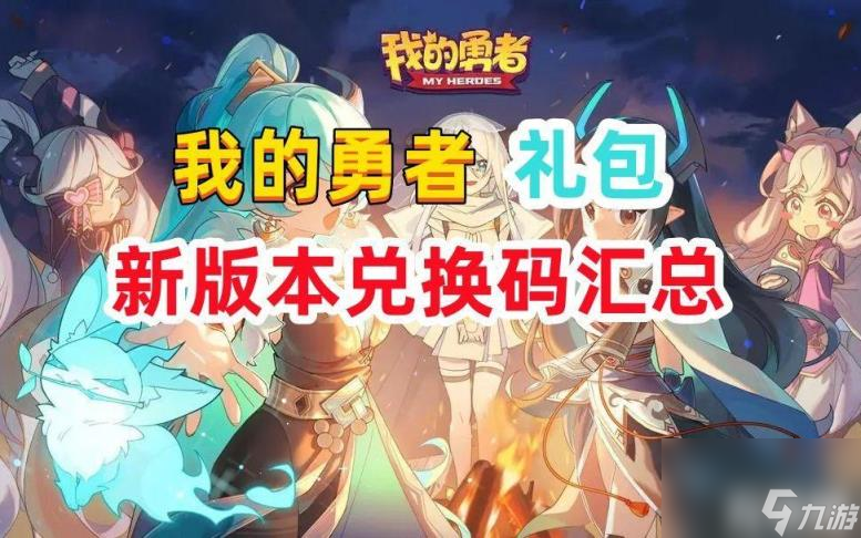 我的勇者兑换码大全（兑换码永久有效2023）
