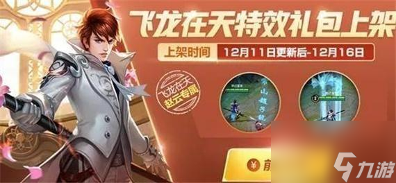 <a id='link_pop' class='keyword-tag' href='https://www.9game.cn/feilongzaitian/'>飞龙在天</a>皮肤多少钱（飞龙在天回城特效怎么获得）