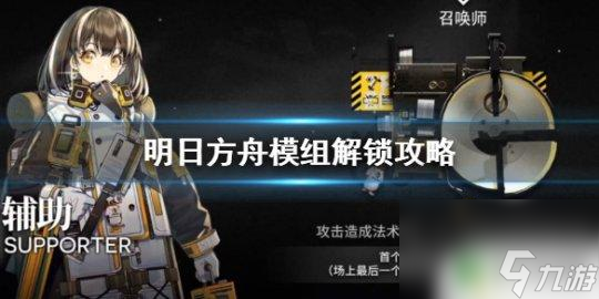 明日方舟怎么下载模组教程 《明日方舟》模组解锁攻略分享