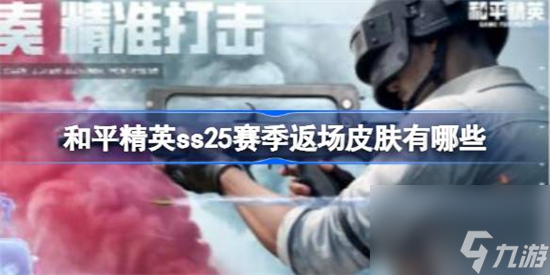 和平精英ss25赛季返场皮肤有哪些 和平精英ss25赛季返场皮肤介绍