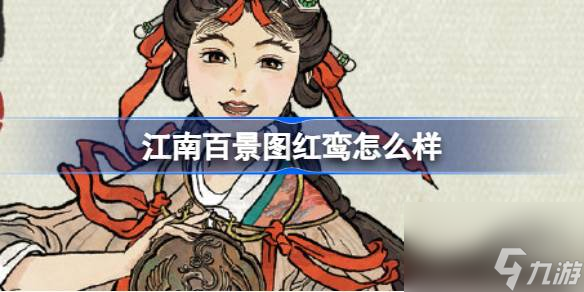江南百景图红鸾怎么样