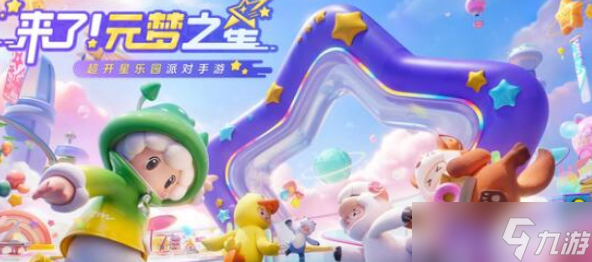 元梦之星玩法攻略大全