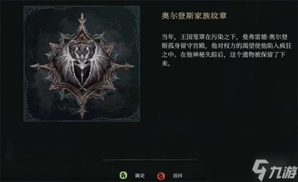 《最后的信仰》奥尔登斯纹章位置