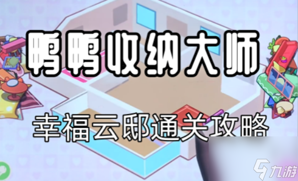 鴨鴨收納大師幸福云邸怎么過_鴨鴨收納大師幸福云邸家具擺放通關(guān)指南