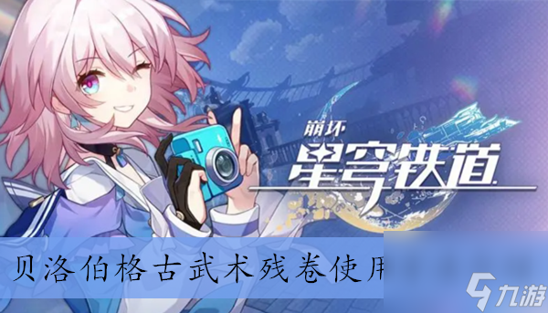 《崩坏星穹铁道》贝洛伯格古武术残卷使用方法介绍