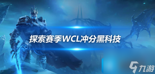 热游攻略-魔兽世界探索赛季P1阶段DPS黑科技盘点