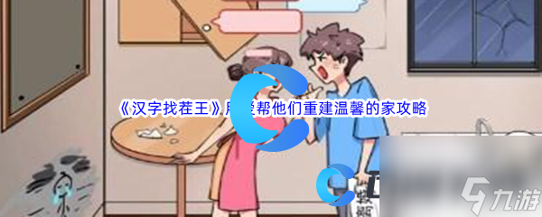 《汉字找茬王》用爱帮他们重建温馨的家通关攻略