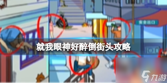 《就我眼神好》醉倒街头过关攻略分享