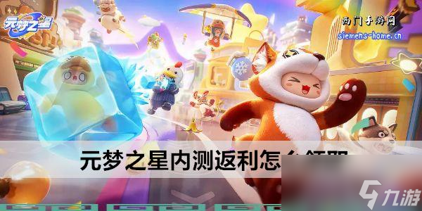 元梦之星内测返利怎么领取截图