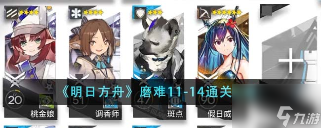 明日方舟磨难11-14如何通关-磨难11-14通关攻略分享「2023推荐」