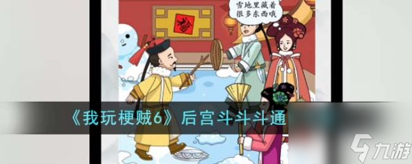 《我玩梗賊6》后宮斗斗斗過關(guān)攻略