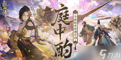陰陽(yáng)師庭中酌活動(dòng)一覽