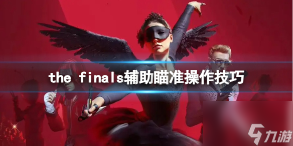 《the finals》辅助瞄准操作技巧