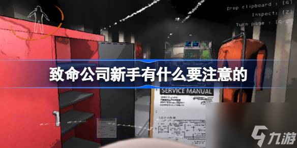致命公司新手注意事项一览