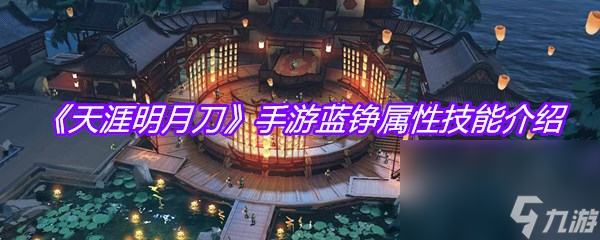 《天涯明月刀》手游蓝铮属性技能介绍