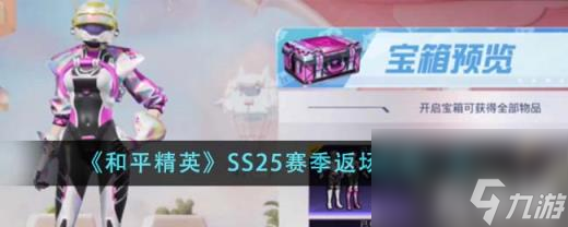 和平精英SS25賽季返場皮膚有什么（SS25賽季返場皮膚一覽）