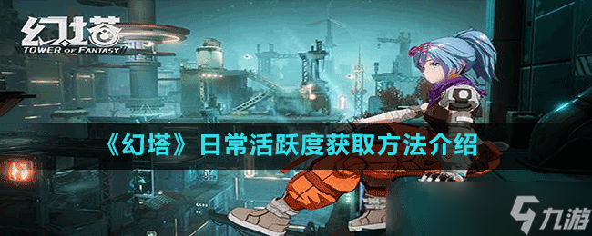 《幻塔》日常活跃度获取方法介绍