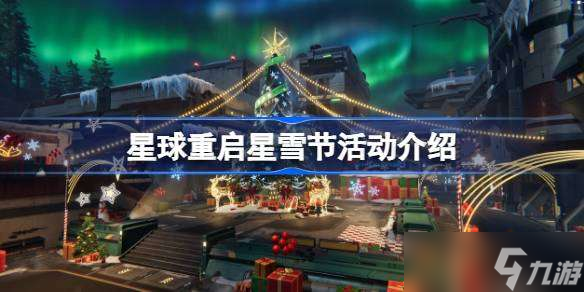 星球重启星雪节活动介绍 星球重启星雪节玩法攻略