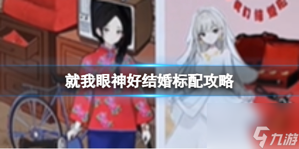 就我眼神好结婚标配攻略
