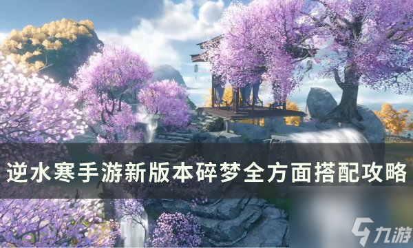 《逆水寒<a linkid=243448>手游</a>》新版本碎梦怎么搭配 新版本碎梦全方面搭配攻略