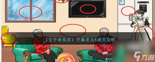 文字来找茬空巢老人6怎么过-空巢老人6通关攻略