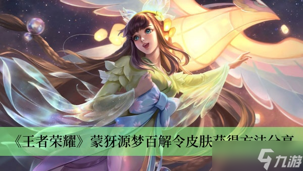《王者荣耀》蒙犽源梦百解令皮肤获得方法分享