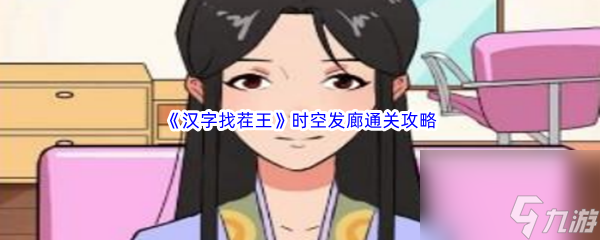 《汉字找茬王》时空发廊通关攻略