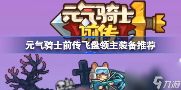 元气骑士前传飞盘领主怎么选择装备 元气骑士前传飞盘领主装备推荐