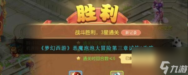 梦幻西游恶魔泡泡大冒险第三章试炼1通关攻略 具体介绍
