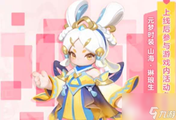 元梦之星小乔琳琅生皮肤怎么领取