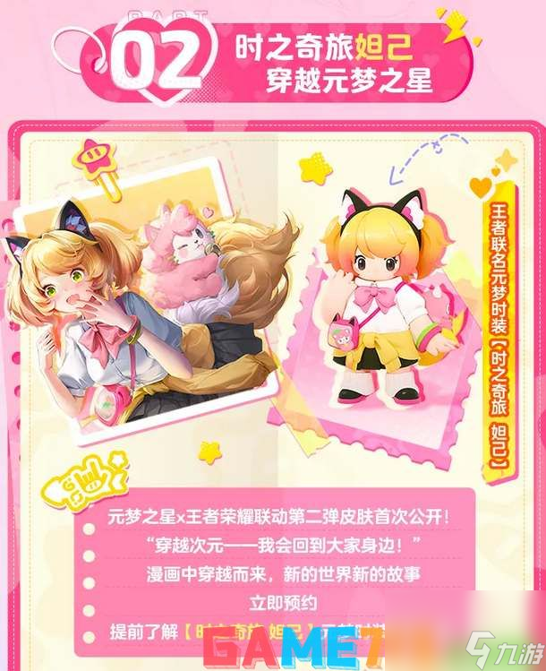 元梦之星妲己时之奇旅皮肤怎么领取 元梦之星妲己时之奇旅皮肤获取方法