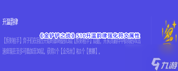 《金铲铲之战》S10升温韵律强化符文属性介绍