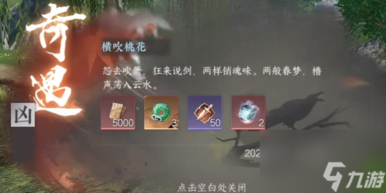 逆水寒手游横吹桃花奇遇怎么过 逆水寒手游横吹桃花奇遇完成攻略